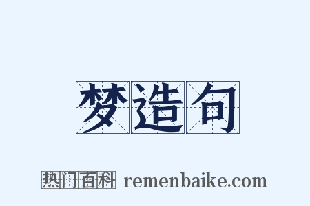 梦造句是什么意思的图片